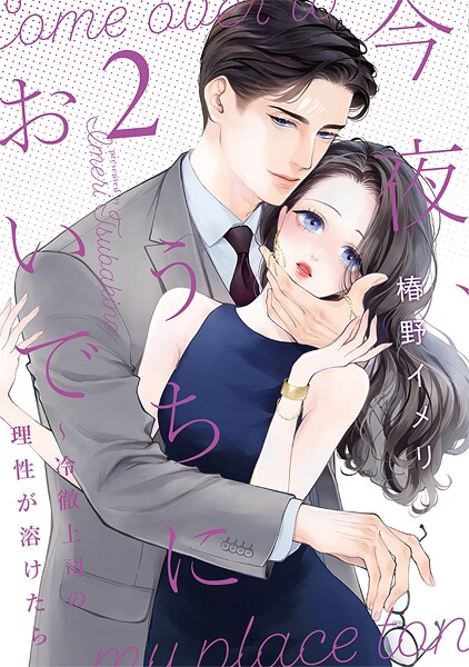 今夜、うちにおいで〜冷徹上司の理性が溶けたら【単行本版】 2