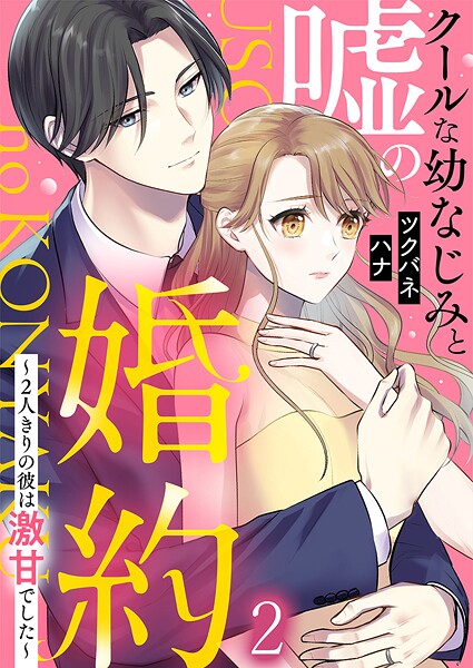 クールな幼なじみと嘘の婚約〜2人きりの彼は激甘でした〜 2巻