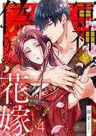 軍神と偽りの花嫁 4
