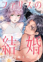 ファリスの結婚 4