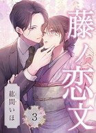 藤ノ恋文 3