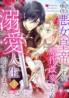 転生悪女皇帝ですが原作改変したら溺愛人生始まりました 3