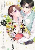 大正身代わり婚〜金平糖は甘くほどけて〜【単行本版】 3