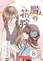 朧の花嫁〜かりそめの婚約は、青く、甘く〜 8