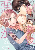 似鳥教授の可愛い悪あがき【単行本版】 6