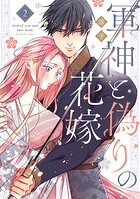 軍神と偽りの花嫁【単行本版】 2