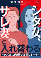シタ女、サレ妻と入れ替わる〜クズ夫に代理で復讐しまーす〜（単話）