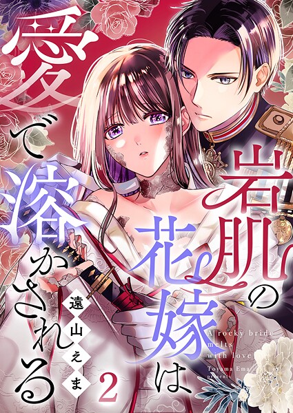 岩肌の花嫁は愛で溶かされる 2巻