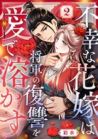 不幸な花嫁は将軍の復讐を愛で溶かす 2