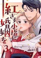 紅さす小指に婚姻を 3巻
