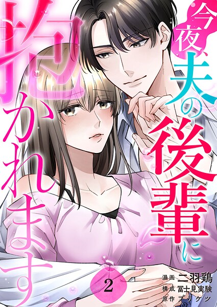 今夜、夫の後輩に抱かれます 2