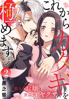 これからカタギを極めます〜箱入りお嬢と世話焼きヤクザ〜