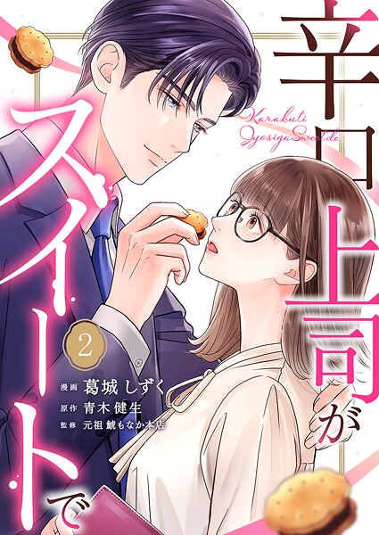 辛口上司がスイートで 2巻