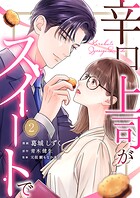 辛口上司がスイートで 2