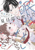 夏目巡のせいで眠れない【単行本版】 3