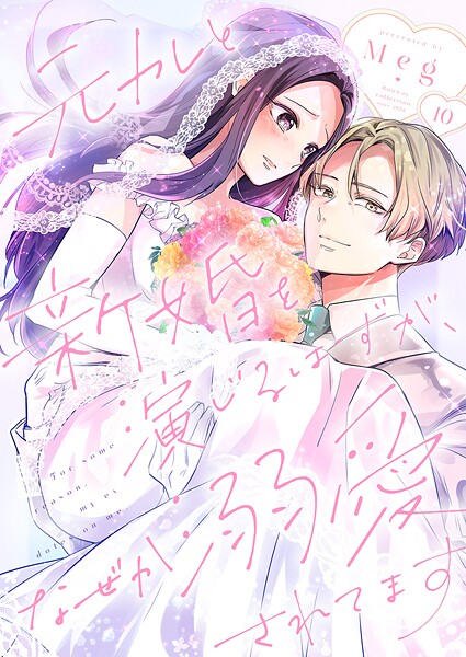 元カレと新婚を演じるはずが、なぜか溺愛されてます（単話）