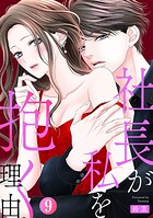 社長が私を抱く理由 9