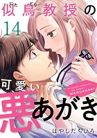 似鳥教授の可愛い悪あがき 14