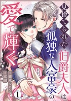 見捨てられた伯爵夫人は孤独な大富豪の愛で輝く 1