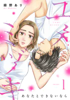 ユメミヅキ〜あなたとできないなら（単話）