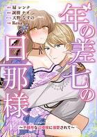 年の差七の旦那様 〜不器用な辺境侯に溺愛されて〜 1