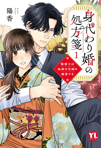 身代わり婚の処方箋〜製薬王は孤独な花嫁を溺愛する【コミックス版】【電子版限定特典付き】 1巻