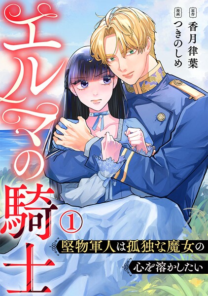 エルマの騎士〜堅物軍人は孤独な魔女の心を溶かしたい〜