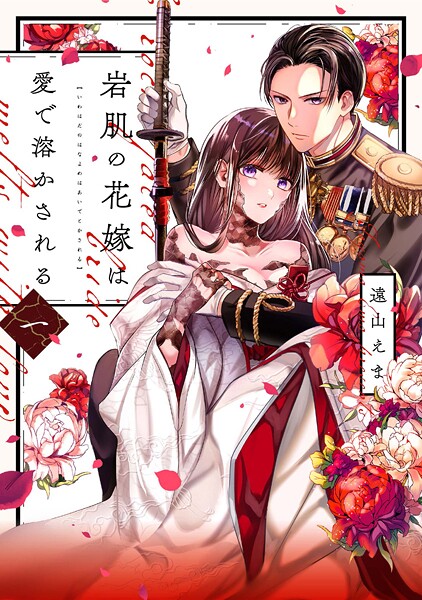 岩肌の花嫁は愛で溶かされる【単行本版】 1