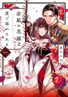 岩肌の花嫁は愛で溶かされる【単行本版】 1