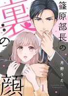 篠原部長の裏の顔（単話）