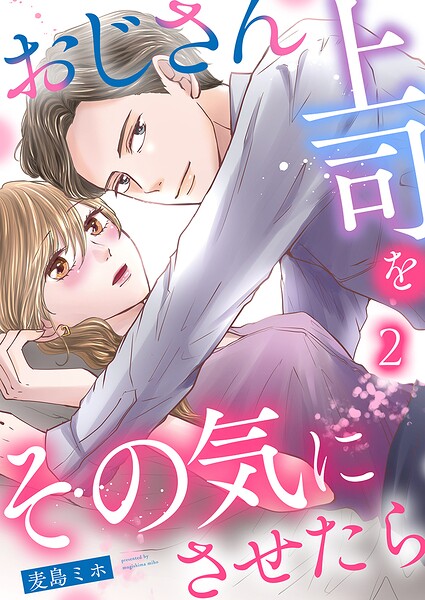 おじさん上司をその気にさせたら（単話）