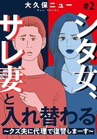 シタ女、サレ妻と入れ替わる〜クズ夫に代理で復讐しまーす〜 2巻