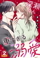 深瀬くんの重すぎる溺愛 豪華版 【豪華版限定特典付き】 2