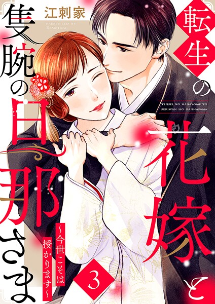 転生の花嫁と隻腕の旦那さま〜今世こそは授かります〜 3