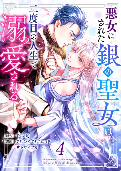 悪女にされた銀の聖女は二度目の人生で溺愛される 4