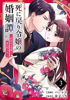 死に戻り令嬢の婚姻譚〜仮初めの花嫁に愛の契りを〜 3