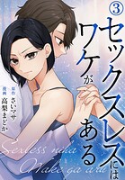 セックスレスにはワケがある 3