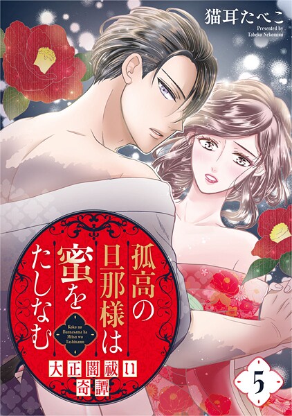 孤高の旦那様は蜜をたしなむ〜大正闇祓い奇譚〜（単話）