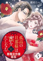 孤高の旦那様は蜜をたしなむ〜大正闇祓い奇譚〜 5巻