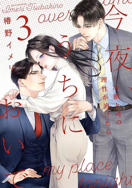 今夜、うちにおいで〜冷徹上司の理性が溶けたら【単行本版】 3巻