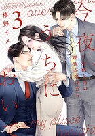 今夜、うちにおいで〜冷徹上司の理性が溶けたら【単行本版】 3