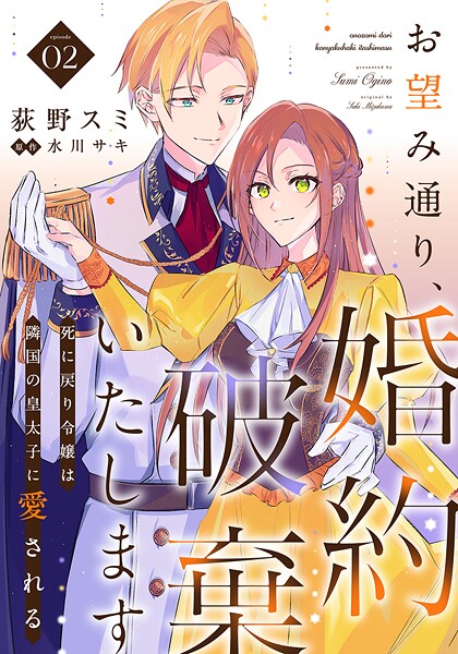 お望み通り、婚約破棄いたします〜死に戻り令嬢は隣国の皇太子に愛される〜 2
