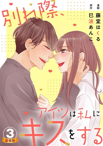 別れ際、アイツは私にキスをする 豪華版 【豪華版限定特典付き】