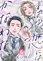 まばゆい恋にはかなわない 6巻