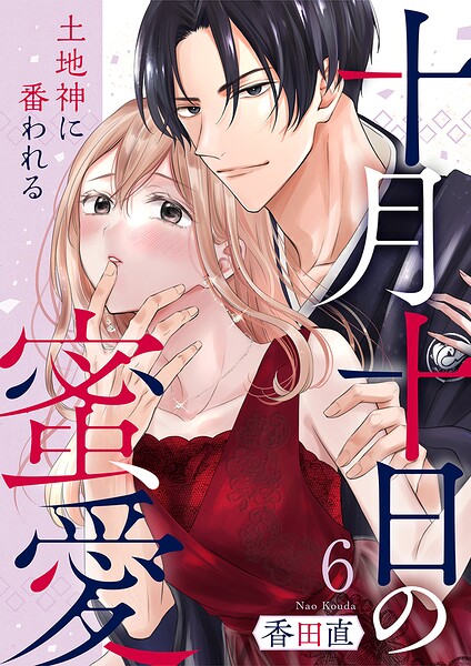 十月十日の蜜愛〜土地神に番われる〜（単話）