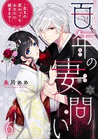 百年の妻問い〜生まれ変わってもあなたに嫁ぎます〜 6巻