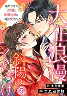 大正浪漫 斜陽のくちづけ〜傷だらけのご令嬢は剛腕社長に一途に愛される 5