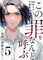 この罪をなんと呼ぶ〜追葬の復讐者たち〜 5