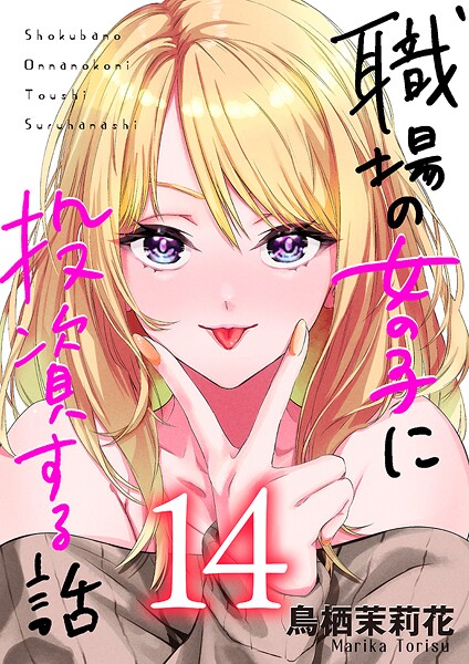職場の女の子に投資する話（単話）