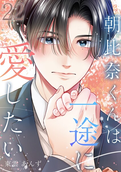 朝比奈くんは一途に愛したい（単話）